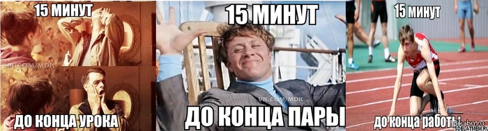 15 минут
