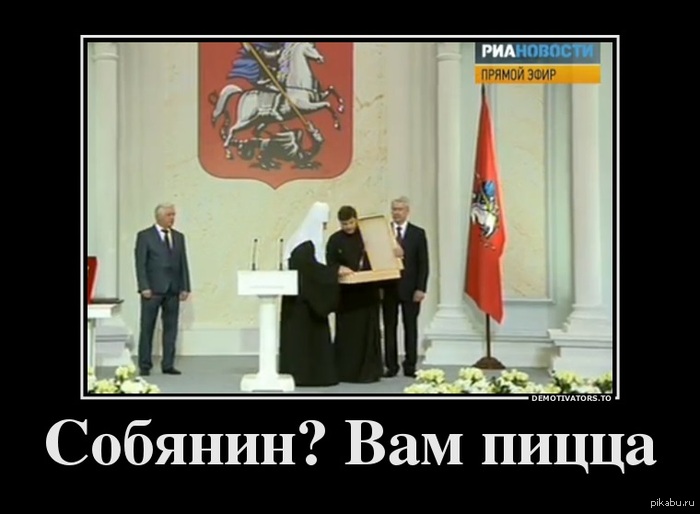 Собянин? Вам пицца. И Москва 