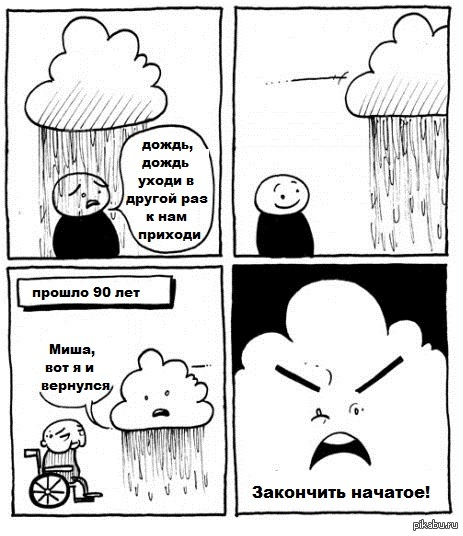 Она уходила в дождь глава 34. Мемы про дождь. Дождь Мем. Дождь в комиксах. Мемы про дождливую погоду.