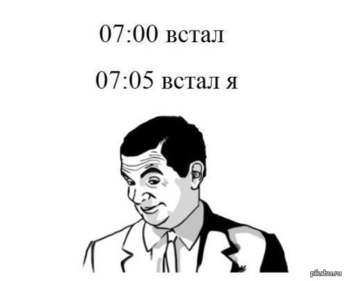 8 вставать. Встал встал я. 7:00 Встал 7:05 встал я. Но футболка сухая и совсем не пахнет прикол. Встал в 6 я встал.