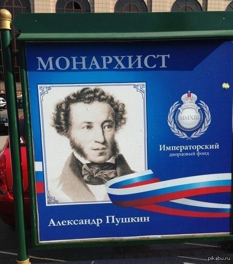 Самодержавие пушкин. Пушкин монархист. Монархическая партия России плакаты. Предвыборный плакат монархисты. Мем Монархическая партия.
