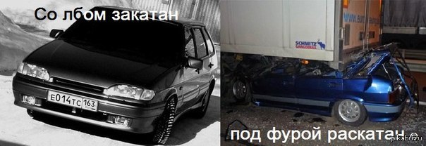 "Со лбом закатан"