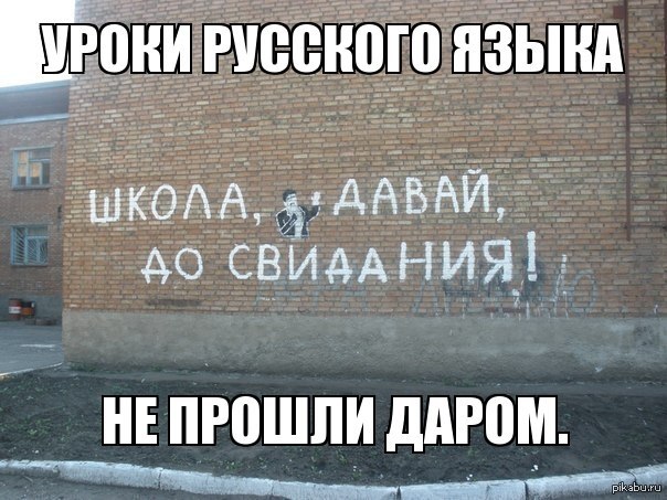 grammar. - My, Let's goodbye, School, Graffiti, Russian language