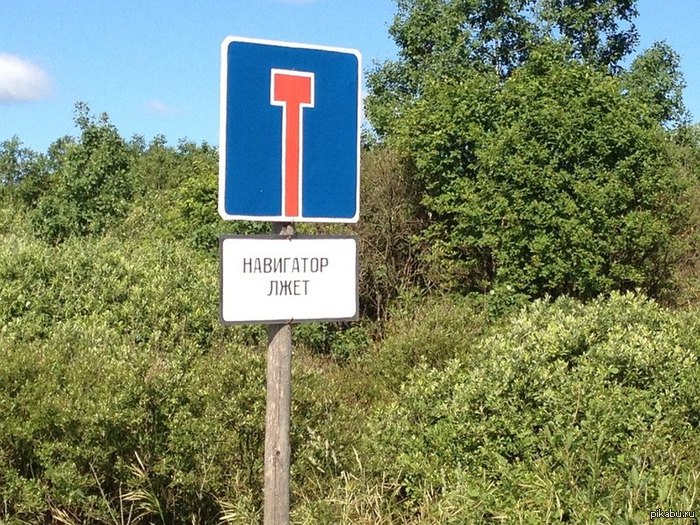 Навигатор лжет!