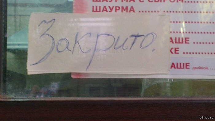 откриваться не хотели