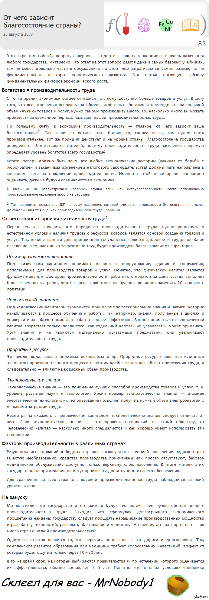 (Длиннопост) Я думаю не многие знают, от чего зависит наше с вами благосостояние. В моем посте об этом рассказано кратко и ясно!