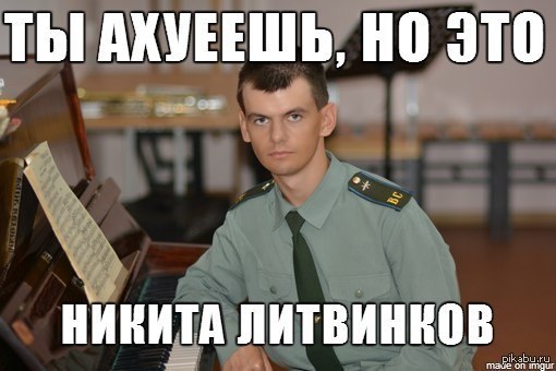 Никиту литвинкова