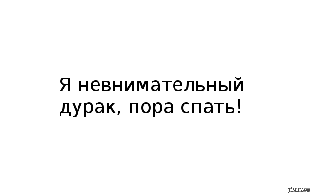 Спокойной ночи.