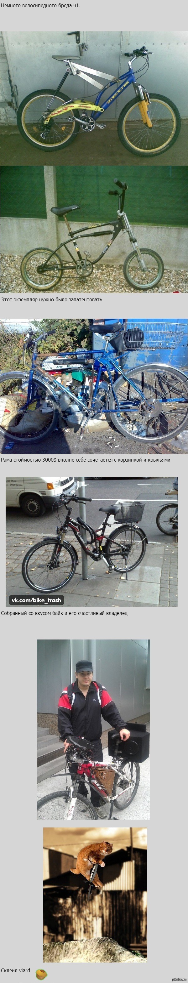 Небольшая подборка нелепых велосипедов ч1. (осторожно длиннопост)