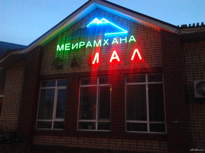 Ресторан "Лал"