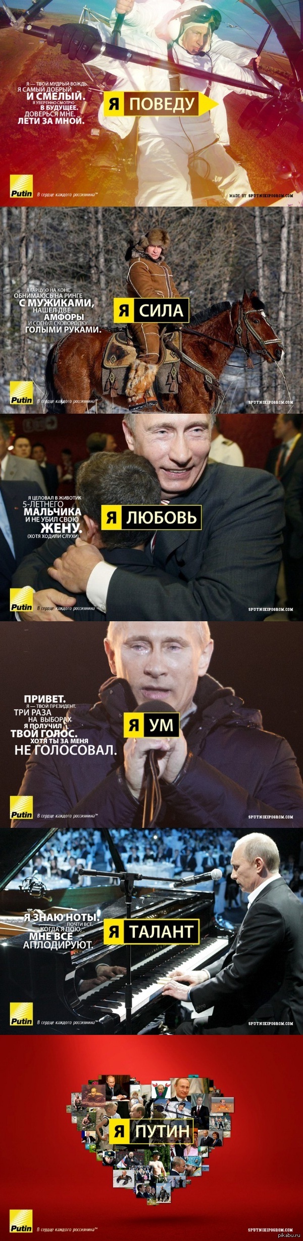 Я ПУТИН!