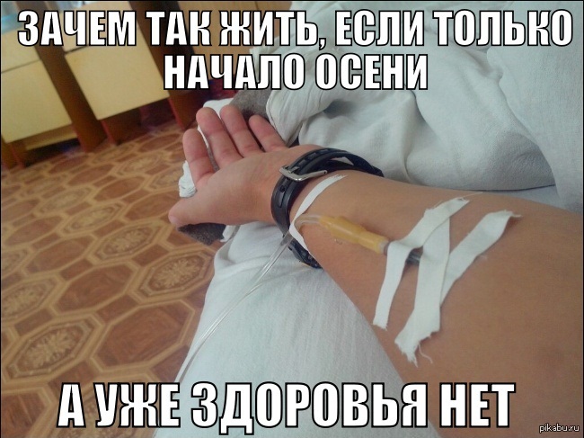 Зачем так жить?