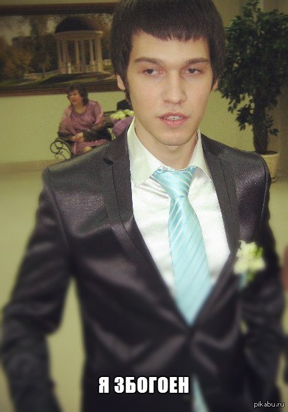 на своей свадьбе я был збогоен