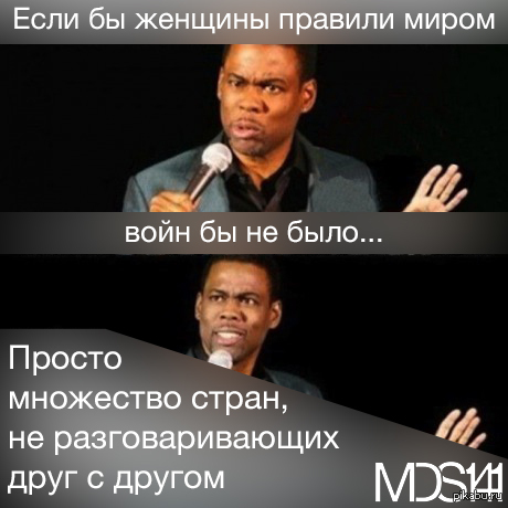 Если бы женщины правили миром...