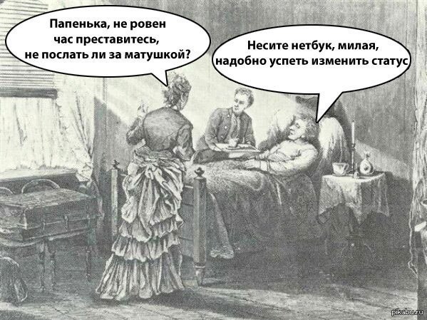 О времена о нравы пушкин. Папенька смешные картинки. Демотиватор про папеньку. Не Ровен час. То вы маменька то вы папенька.