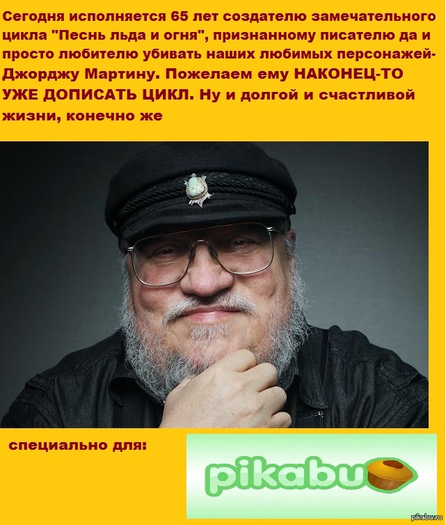 Поздравим отличного писателя | Пикабу