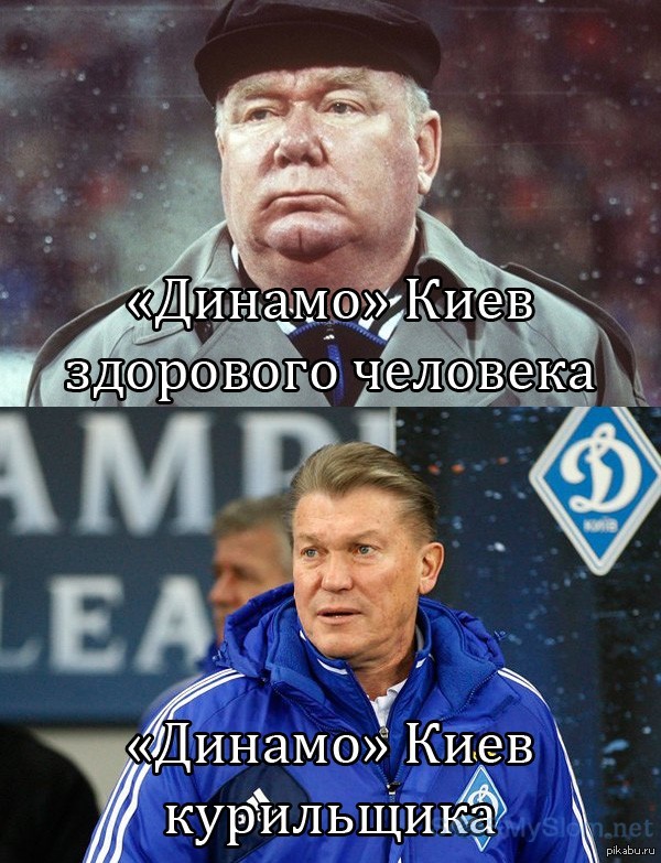 Динамо Киев курильщика