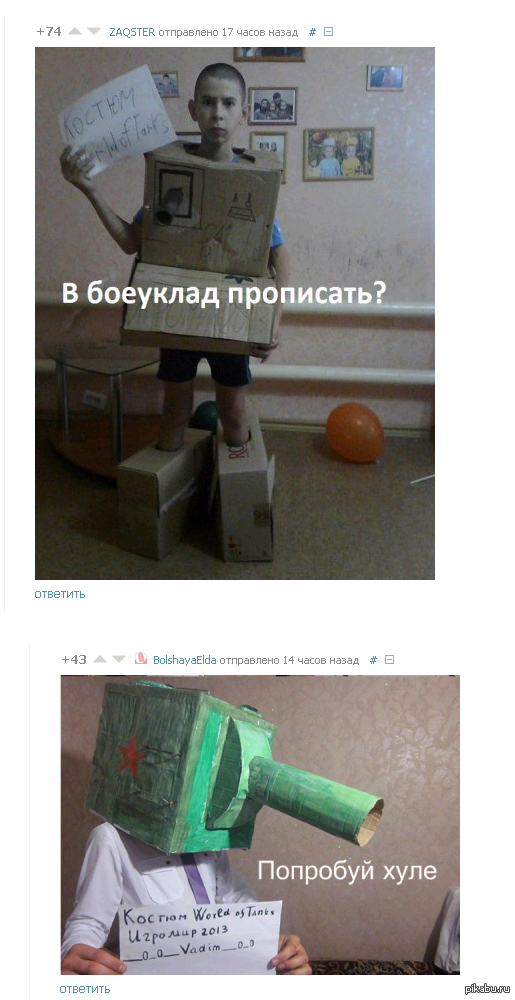     <a href="http://pikabu.ru/story/uchastniki_konkursa_wot_2013_1568494">http://pikabu.ru/story/_1568494</a>