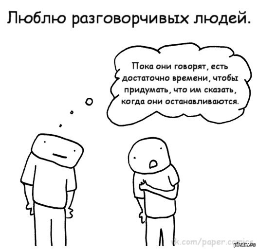 Как называли говорливую женщину. Шутки про болтливых. Слишком разговорчивый человек. Мемы про разговорчивых. Цитаты про разговорчивых людей.