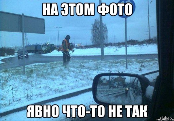 Что-то тут не так!