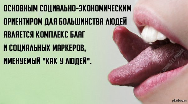 А как у людей?