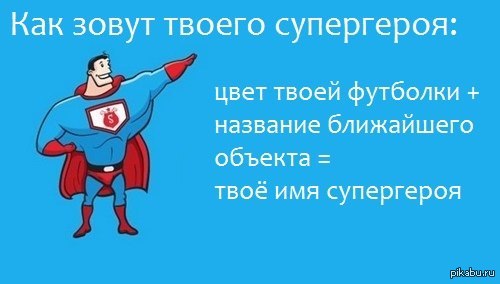 Как зовут твоего героя