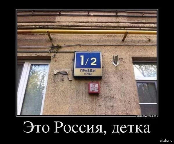Улица Полуправды