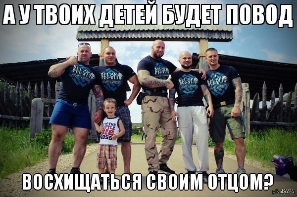 А у твоих детей будет повод восхищаться своим отцом?