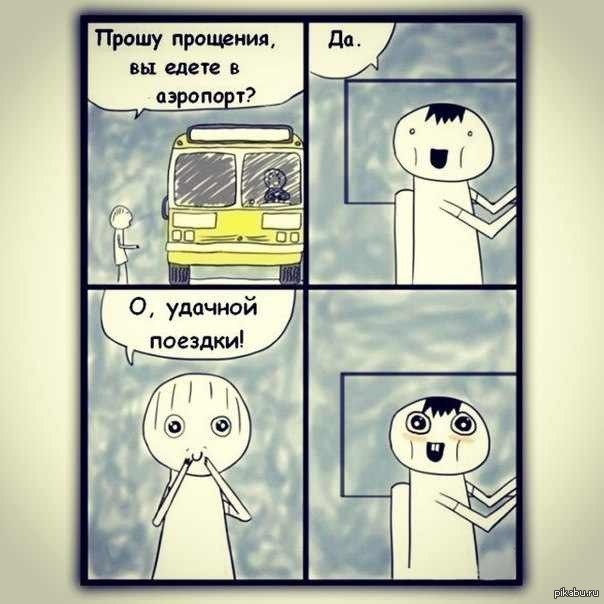 Минутка добра. Аэропорт Мем. Мемы про аэропорт. Аэропорт комикс. Комикс про доброту