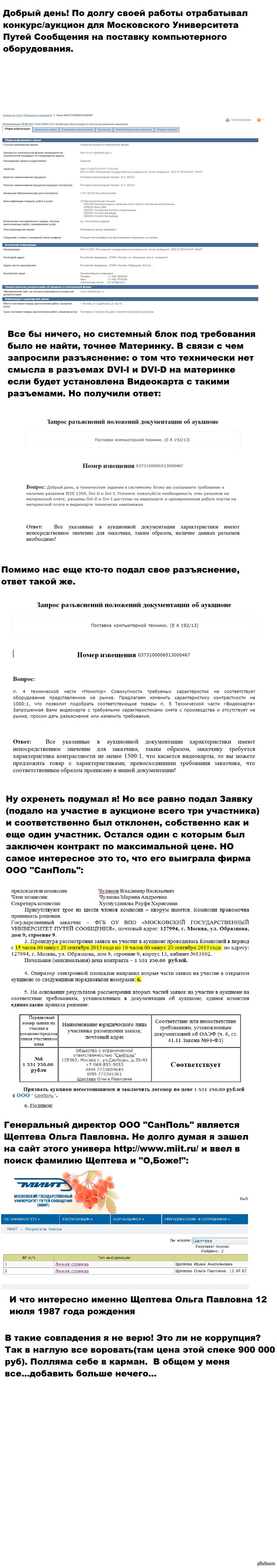 Коррупция в чистом виде(длиннопост)