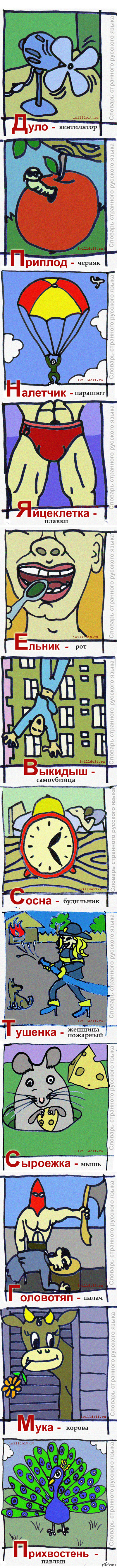    -2   - <a href="http://pikabu.ru/story/slovar_strannogo_russkogo_yazyika_1565498">http://pikabu.ru/story/_1565498</a>