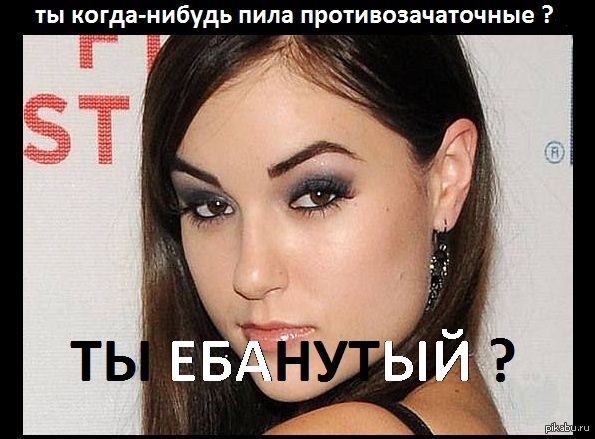 Противозачаточные | Пикабу