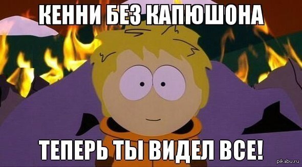 Южный парк | Пикабу