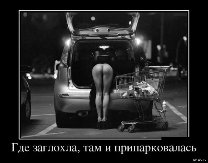 Вот так - NSFW, Девушки, Голая, Попа, Машина, Демотиватор, Обнаженка