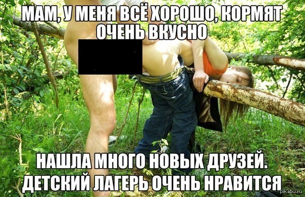 - Hello. Daughter, how are you in the camp? - NSFW, Girls, , Youngsters, Camp, The photo, Sex