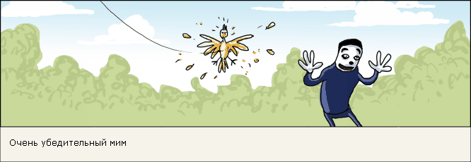 Очень убедительный мим