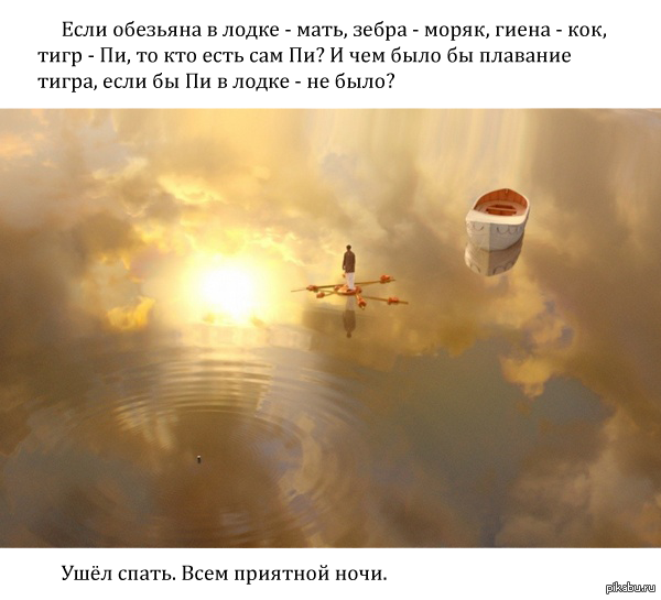 Главный вопрос в фильме "Жизнь Пи".