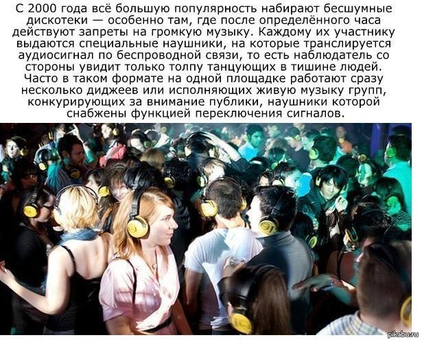 бесшумная дискотека | Пикабу