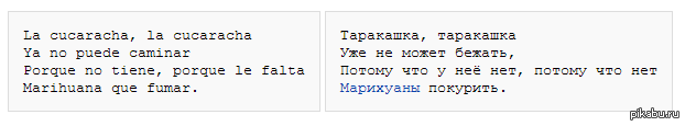 Кукарача перевод с испанского. Cucaracha перевод. Ла Кукарача перевод. Кукарача перевод на русский.