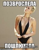 Детка выросла...