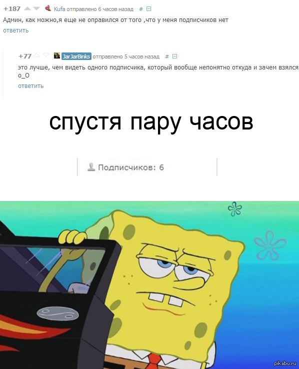Возьмутся почему. Подписчики юмор. Нет подписчиков. Ворчливым подписчикам посвящается. Когда один подписчик юмор