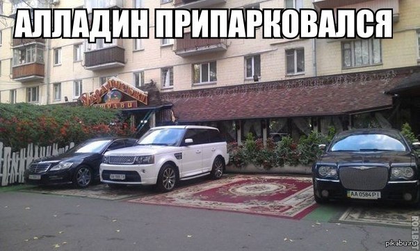 Алладин припарковался | Пикабу