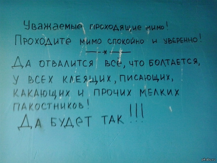 что можно написать на стенах в подъезде. Смотреть фото что можно написать на стенах в подъезде. Смотреть картинку что можно написать на стенах в подъезде. Картинка про что можно написать на стенах в подъезде. Фото что можно написать на стенах в подъезде