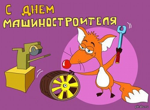 С днем машиностроителя надпись. Поздравления с днём машиностроителя открытки. С днем машиностроения. С днем машиностроителя прикольные. С днем машиностроителя.