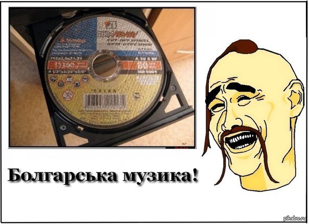 Музыка про мемов. Музыкальные мемы. Шутка про болгарку. Мемы про Болгарию.