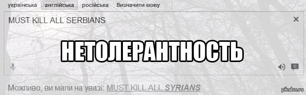 Нетолерантность