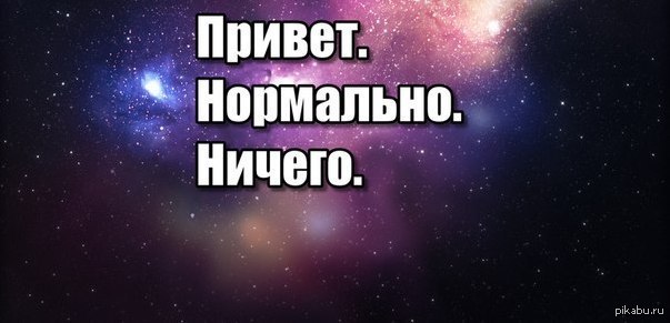 Привет нормально. Привет нормально ничего. Открытка нормально.