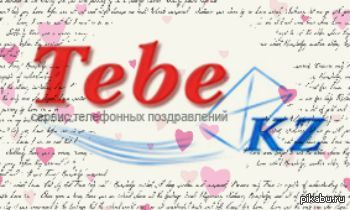 Tebe.kz - новый онлайн сервис по заказу поздравлений, признаний  и напоминаний  для ваших друзей и любимых в Казахстане. - NSFW, Моё, Поздравление, Праздники, День рождения, Казнет, Стартап, Казахстан, Поздравления