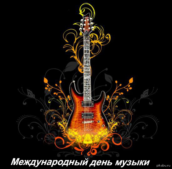 С Международным днём музыки!!)