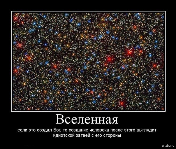 Ответ вселенной. Вселенная демотиваторы. Приколы про вселенную. Шутки про вселенную. Смысл Вселенной.